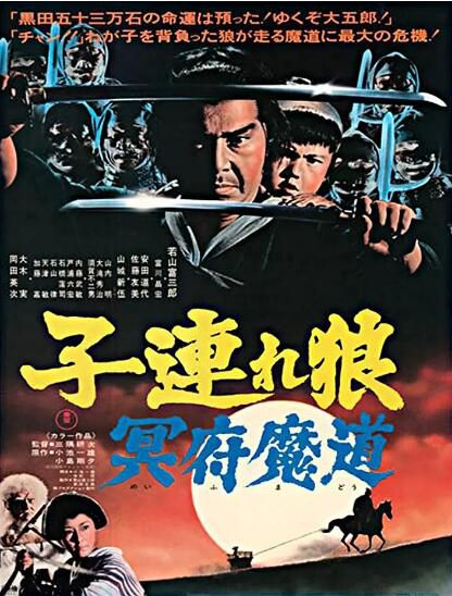 1973日本高分動作電影《帶子雄狼5:冥府魔道》若山富三郎.日語中字 1973日本高分動作電影《帶子雄狼5:冥府魔道》若山富三郎.日語中字
