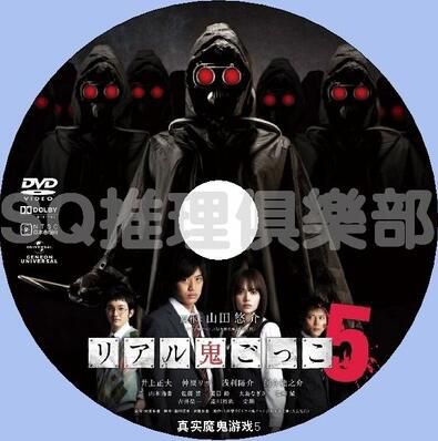 2012懸疑驚悚片DVD：真實魔鬼遊戲5/奪命捉迷藏5【山田悠介作品】