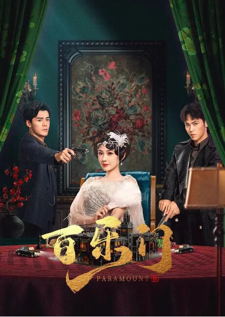 2025大陸劇《百樂門》袁梓銘/喬靖雯 國語中字 盒裝2碟