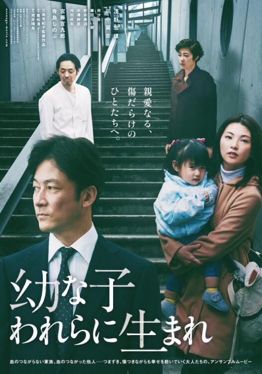 2017高分日本電影《親愛的外人/生在幼子》淺野忠信 日語中字 盒裝1碟