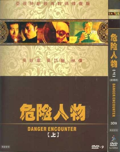 經典港劇:危險人物 吳廷華/吳岱融 粵語中字 盒裝8碟 經典港劇:危險人物 吳廷華/吳岱融 粵語中字 盒裝8碟