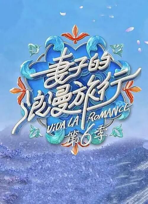 2022大陸真人秀 妻子的浪漫旅行 第六季/妻子的浪漫旅行6 苗苗/鄭愷 國語中字 6碟 2022大陸真人秀 妻子的浪漫旅行 第六季/妻子的浪漫旅行6 苗苗/鄭愷 國語中字 6碟