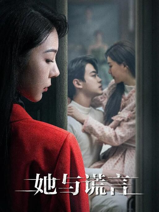 2023大陸劇 她與謊言 扈帷/馮熙堯 國語中字 2碟 2023大陸劇 她與謊言 扈帷/馮熙堯 國語中字 2碟