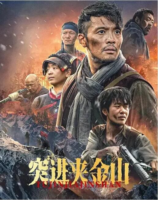 2024大陸電影《突進夾金山》謝明 國語中字 盒裝1碟 2024大陸電影《突進夾金山》謝明 國語中字 盒裝1碟