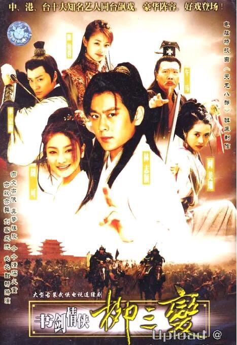 2004大陸劇 書劍情俠柳三變 林志穎/何美鈿 國語中字 5碟 2004大陸劇 書劍情俠柳三變 林志穎/何美鈿 國語中字 5碟
