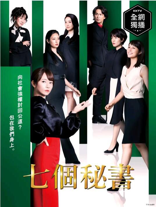 2020新犯罪劇DVD：七個秘書/七人的秘書 全8集【木村文乃/廣瀨愛麗絲/菜菜緒】2碟