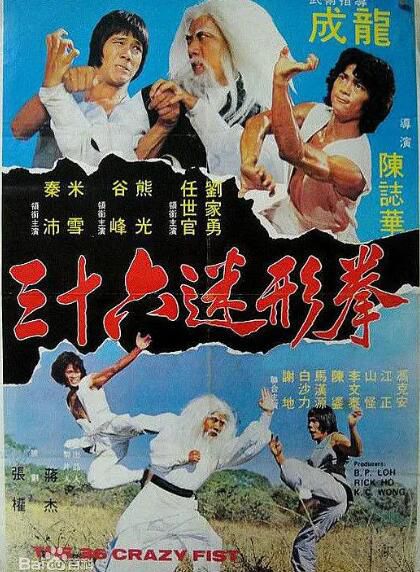 1997電影【三十六迷形拳/笑林三十七房】【成龍 米雪】【國語中字】