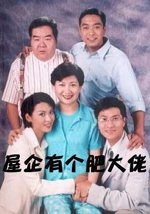 【屋企有個肥大佬/肥仔媽咪】【[鄭則仕 /李婉華】【粵語繁字】6碟 【屋企有個肥大佬/肥仔媽咪】【[鄭則仕 /李婉華】【粵語繁字】6碟