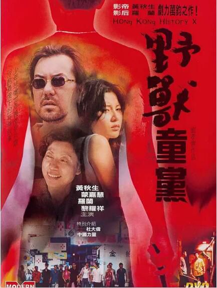 電影 野獸童黨 國粵雙語DVD 黃秋生/羅蘭/蒙嘉慧/黎耀祥 電影 野獸童黨 國粵雙語DVD 黃秋生/羅蘭/蒙嘉慧/黎耀祥