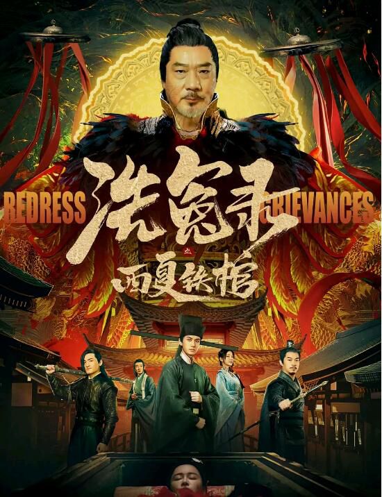 2022古裝懸疑犯罪《洗冤錄之西夏鐵棺/洗冤集錄之上窮碧落》胡星宇.國語中字 2022古裝懸疑犯罪《洗冤錄之西夏鐵棺/洗冤集錄之上窮碧落》胡星宇.國語中字