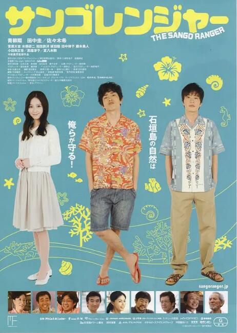 2013日本電影 珊瑚護衛隊/The Sango Ranger 青柳翔 日語中字 盒裝1碟 2013日本電影 珊瑚護衛隊/The Sango Ranger 青柳翔 日語中字 盒裝1碟