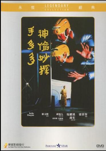 神偷妙探手多多 樂貿DVD收藏版 吳耀漢/繆騫人/喬宏/盧海鵬