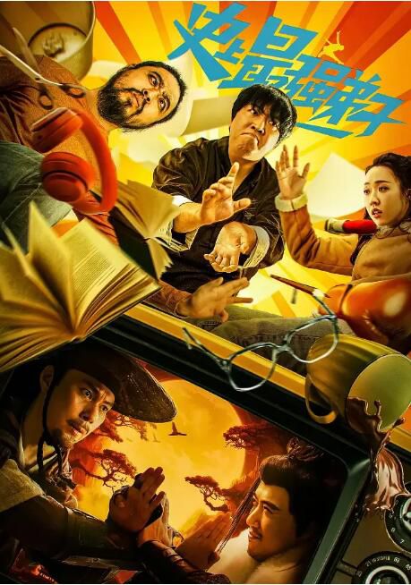 2024大陸電影《史上最強弟子》張一鳴/管樂 國語中字 盒裝1碟 2024大陸電影《史上最強弟子》張一鳴/管樂 國語中字 盒裝1碟