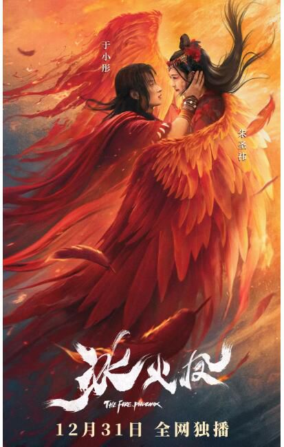 2021奇幻古裝《冰火鳳/誇父逐日》於小彤.國語中字 2021奇幻古裝《冰火鳳/誇父逐日》於小彤.國語中字