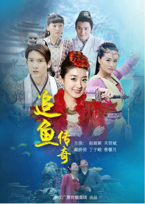 2013大陸劇 追魚傳奇/追魚 趙麗穎/關智斌 國語中字 7碟 2013大陸劇 追魚傳奇/追魚 趙麗穎/關智斌 國語中字 7碟