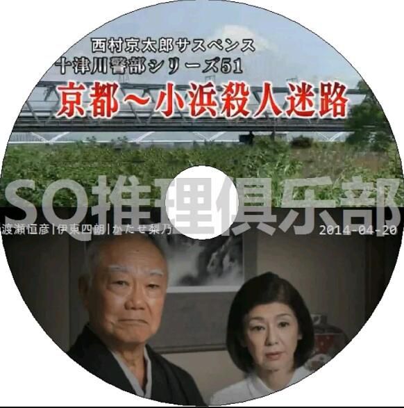 2014懸疑DVD：西村京太郎推理 十津川警部系列51 京都小濱殺人迷路【渡瀬恒彥】