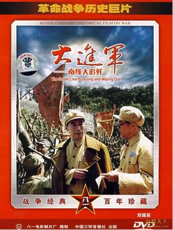 1997大陸電影 大進軍之南線大追殲 2碟 內戰/ DVD