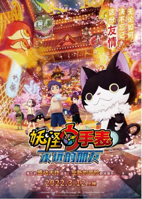 2018日本動畫電影 妖怪手表:永遠的朋友/電影版妖怪手表:FOREVER FRIENDS 日語中字 2018日本動畫電影 妖怪手表:永遠的朋友/電影版妖怪手表:FOREVER FRIENDS 日語中字