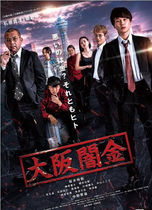2021電影 大阪暗金/大阪黑金 柾木玲彌/榊原徹士 日語中字 盒裝1碟 2021電影 大阪暗金/大阪黑金 柾木玲彌/榊原徹士 日語中字 盒裝1碟