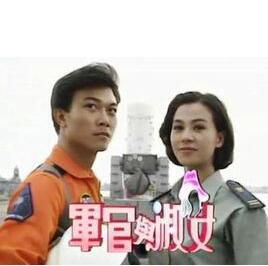 台劇【軍官與淑女1992】【國語中字】【錢小豪 焦恩俊】5碟