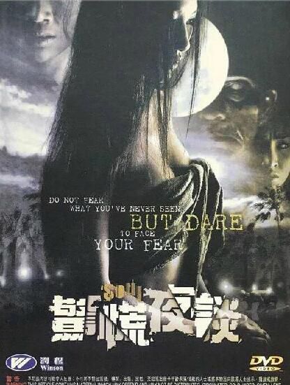 驚慌夜談 泰國經典恐怖片 絕版DVD收藏版 驚慌夜談 泰國經典恐怖片 絕版DVD收藏版