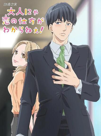 2021新番 成年人不懂如何戀愛!DVD 1碟 2021新番 成年人不懂如何戀愛!DVD 1碟