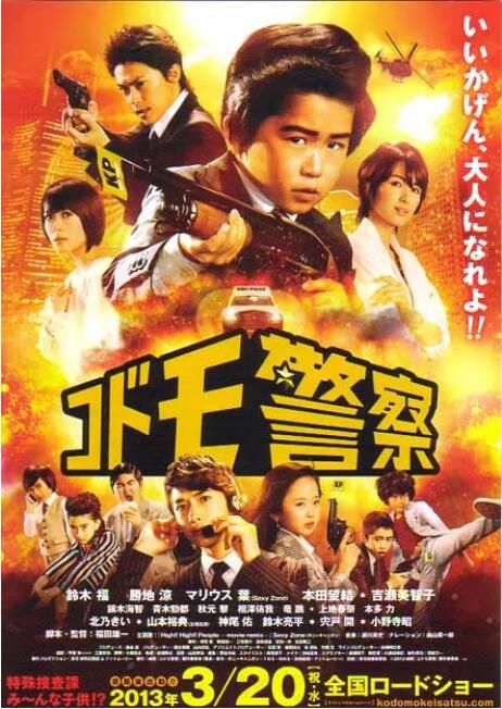 2013日本電影 兒童警察 電影版/Kid's Police 鈴木福/勝地涼 日語中字 盒裝1碟 2013日本電影 兒童警察 電影版/Kid's Police 鈴木福/勝地涼 日語中字 盒裝1碟