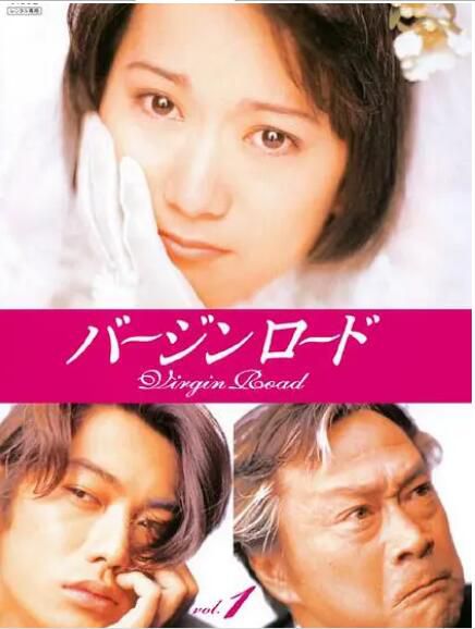 1997日劇【通向婚紗之路/處女之路】【日語繁中】【反町隆史】清晰4碟 1997日劇【通向婚紗之路/處女之路】【日語繁中】【反町隆史】清晰4碟