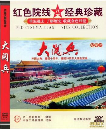 1984大陸電影 大閱兵紀錄片 國語中英字 DVD