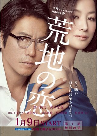 2016日劇 荒地之戀 豐川悅司/鈴木京香 日語中字 盒裝2碟 2016日劇 荒地之戀 豐川悅司/鈴木京香 日語中字 盒裝2碟