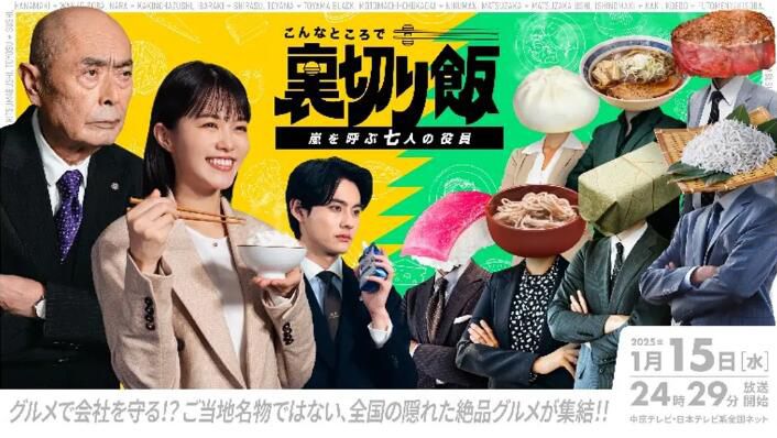 2025日劇 在這種地方吃背叛飯~呼風喚雨的七位董事 誌田彩良/伊武雅刀 日語中字 盒裝2碟 2025日劇 在這種地方吃背叛飯~呼風喚雨的七位董事 誌田彩良/伊武雅刀 日語中字 盒裝2碟