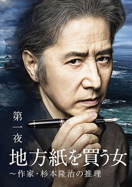 松本清張兩夜連續 第一夜 買地方報紙的女人 作家杉本隆治的推理（2016最新單元劇）