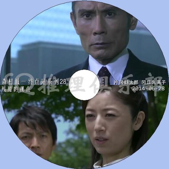 2014推理單元劇DVD：森村誠一終點站系列28殘酷的視點 片岡鶴太郎
