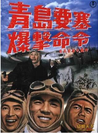 1963日本電影 青島要塞大轟炸/青島要塞爆擊命令(日德戰) 修復版 壹戰/空戰/陣地戰/ DVD