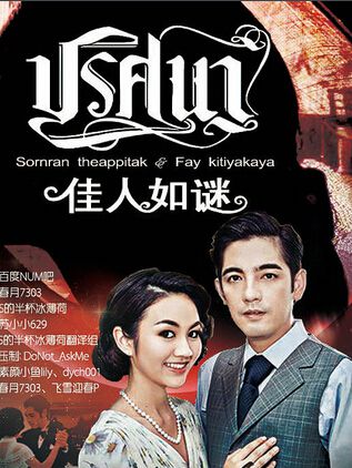 2015泰劇 佳人如謎/謎2015/迷 索納拉姆·泰匹塔克 泰語中字 盒裝6碟 2015泰劇 佳人如謎/謎2015/迷 索納拉姆·泰匹塔克 泰語中字 盒裝6碟