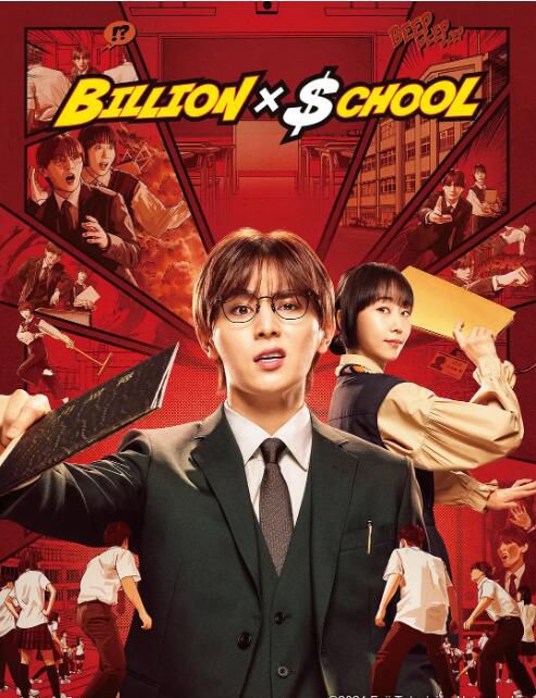 2024日劇《富翁教師/十億×學校/Billion X School 》山田涼介/木南晴夏 日語中字 盒裝2碟 2024日劇《富翁教師/十億×學校/Billion X School 》山田涼介/木南晴夏 日語中字 盒裝2碟