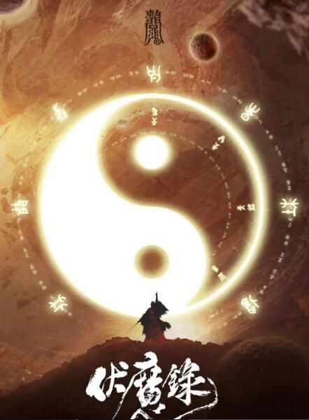 2021古裝奇幻《伏魔錄》崔冬辰.國語中字 2021古裝奇幻《伏魔錄》崔冬辰.國語中字