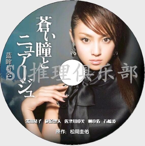2007懸疑驚悚單元劇DVD:藍眸與雲/蒼瞳【松岡圭佑作品】深田恭子 2007懸疑驚悚單元劇DVD:藍眸與雲/蒼瞳【松岡圭佑作品】深田恭子