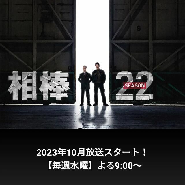 2023日劇 相棒 第22季/相棒22 水谷豐 日語中字 盒裝4碟