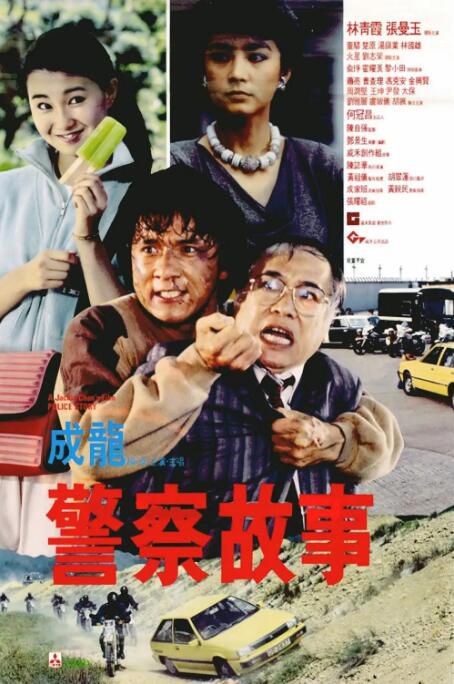 1985高分香港電影 警察故事/Police Story 第1-4部 成龍/林青霞 國語中字 盒裝4碟