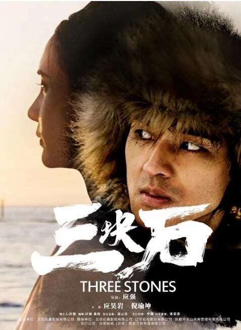 2020大陸電影《三塊石》應昊巖/倪瑜坤 國語中字 盒裝1碟 2020大陸電影《三塊石》應昊巖/倪瑜坤 國語中字 盒裝1碟