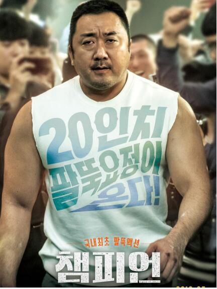 2018電影 冠軍大叔/冠軍/神臂大叔 馬東錫/權律 高清盒裝DVD 2018電影 冠軍大叔/冠軍/神臂大叔 馬東錫/權律 高清盒裝DVD