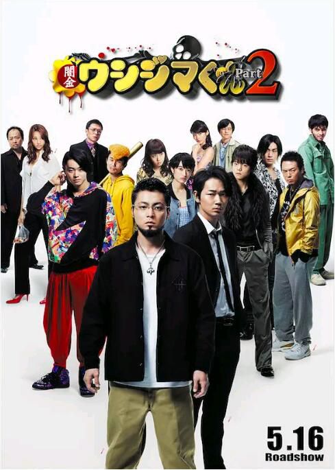 2014高分犯罪劇情《暗金醜島君2/暗金醜島君電影版2》山田孝之.日語中字