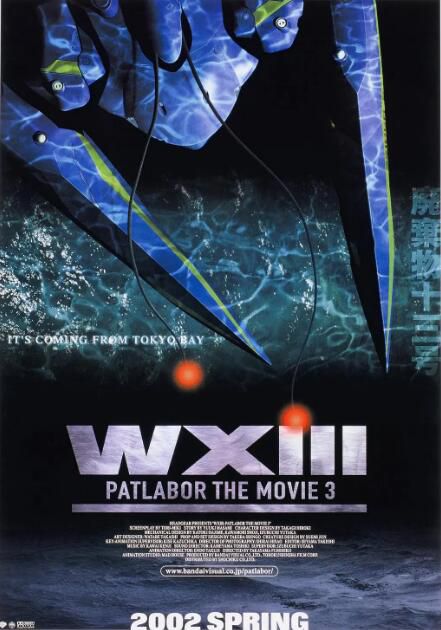 2002高分日本動畫電影 機動警察劇場版3/機動警察:廢棄物13號 WXIII 日語中字 2002高分日本動畫電影 機動警察劇場版3/機動警察:廢棄物13號 WXIII 日語中字