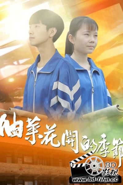 2020國產劇情電影《油菜花開的季節》國語中字 2020國產劇情電影《油菜花開的季節》國語中字