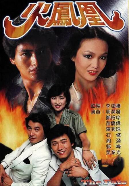 1981港劇 火鳳凰 周潤發/鄭裕玲 國語中字 盒裝4碟 1981港劇 火鳳凰 周潤發/鄭裕玲 國語中字 盒裝4碟