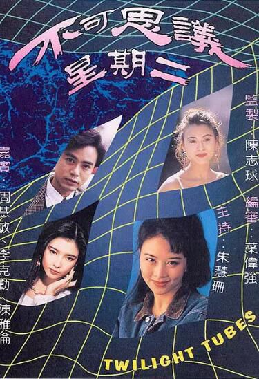 港劇【不可思議星期二】【粵語中字】【郭晉安 蘇永康】4碟 港劇【不可思議星期二】【粵語中字】【郭晉安 蘇永康】4碟