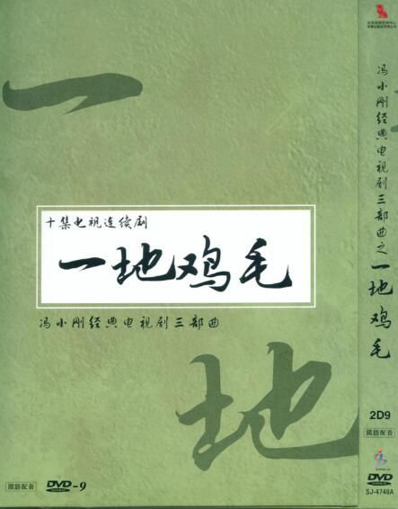 1995高分大陸劇 一地雞毛 陳道明/徐帆 國語中字 盒裝2碟 1995高分大陸劇 一地雞毛 陳道明/徐帆 國語中字 盒裝2碟