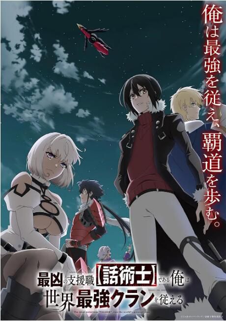 2024日本動畫 最狂輔助職業【話術士】世界最強戰團聽我號令 DVD 日語中字 盒裝2碟 2024日本動畫 最狂輔助職業【話術士】世界最強戰團聽我號令 DVD 日語中字 盒裝2碟