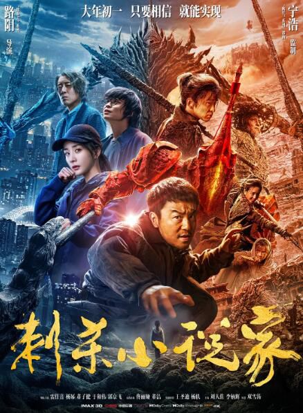 2021雷佳音董子健奇幻《刺殺小說家》.國粵雙語.中字 2021雷佳音董子健奇幻《刺殺小說家》.國粵雙語.中字